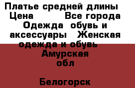 Платье средней длины › Цена ­ 150 - Все города Одежда, обувь и аксессуары » Женская одежда и обувь   . Амурская обл.,Белогорск г.